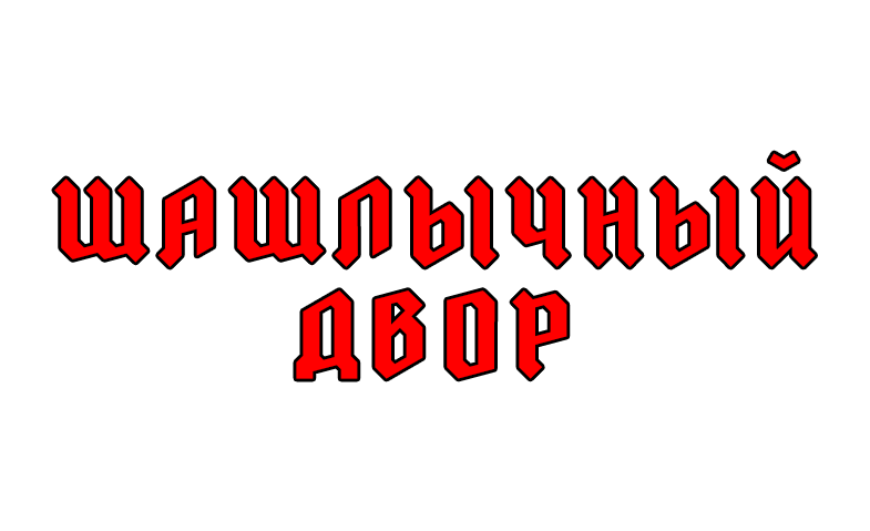 Гурман